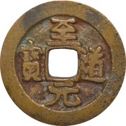 1 Cash - Zhidao Yuanbao; Regular script obverse image
