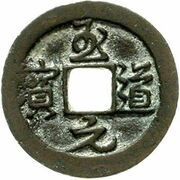 1 Cash - Zhidao Yuanbao; Running script; with dot obverse image