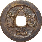 1 Cash - Zhidao Yuanbao; Grass script obverse image