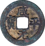 1 Cash - Xianping Yuanbao obverse image