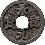 1 Cash - Jingde Yuanbao obverse image