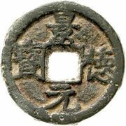 1 Cash - Jingde Yuanbao; iron obverse image