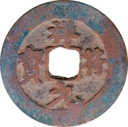 1 Cash - Xiangfu Yuanbao obverse image