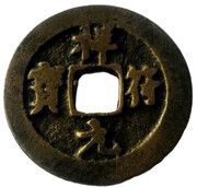 1 Cash - Xiangfu Yuanbao; with dot obverse image