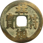 1 Cash - Xiangfu Tongbao obverse image