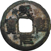 1 Cash - Tiansheng Yuanbao; Seal script obverse image