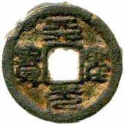 1 Cash - Tiansheng Yuanbao; Seal script; iron obverse image