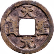 1 Cash - Tiansheng Yuanbao; Regular script obverse image