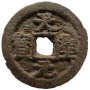 1 Cash - Tiansheng Yuanbao; Regular script; iron obverse image