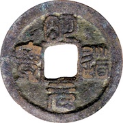 1 Cash - Mingdao Yuanbao; Seal script obverse image