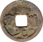 1 Cash - Mingdao Yuanbao; Regular script obverse image