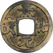 1 Cash - Jingyou Yuanbao; Regular script obverse image