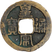 1 Cash - Huangsong Tongbao; Seal script obverse image
