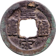 1 Cash - Huangsong Tongbao; Clerical script obverse image