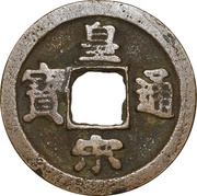 1 Cash - Huangsong Tongbao; Regular script obverse image