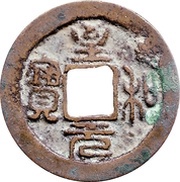 1 Cash - Zhihe Yuanbao; Seal script obverse image