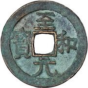 1 Cash - Zhihe Yuanbao; Clerical script obverse image