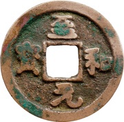 1 Cash - Zhihe Yuanbao; Regular script obverse image