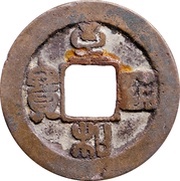 1 Cash - Zhihe Tongbao; Seal script obverse image