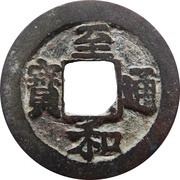 1 Cash - Zhihe Tongbao; Regular script obverse image