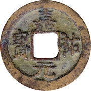 1 Cash - Jiayou Yuanbao; Regular script obverse image