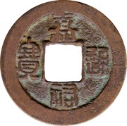 1 Cash - Jiayou Tongbao; Seal script obverse image