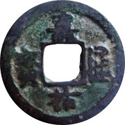 1 Cash - Jiayou Tongbao; Clerical script obverse image