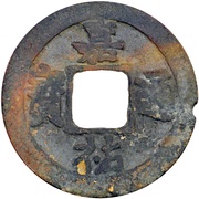 1 Cash - Jiayou Tongbao; Regular script obverse image
