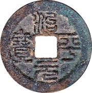 1 Cash - Zhiping Yuanbao; Seal script obverse image