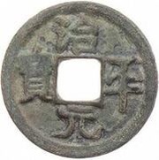 1 Cash - Zhiping Yuanbao; Clerical script obverse image