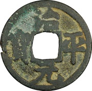 1 Cash - Zhiping Yuanbao; Regular script obverse image