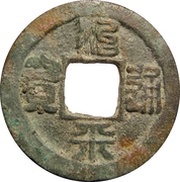 1 Cash - Zhiping Tongbao; Seal script obverse image