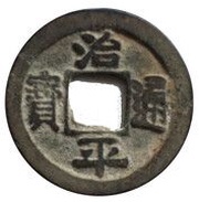 1 Cash - Zhiping Tongbao; Clerical script obverse image