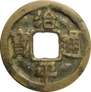 1 Cash - Zhiping Tongbao; Regular script obverse image