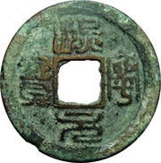1 Cash - Xining Yuanbao; Seal script; type 1 obverse image