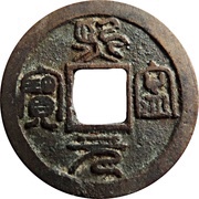 1 Cash - Xining Yuanbao; Seal script; type 2 obverse image