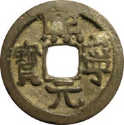 1 Cash - Xining Yuanbao; Clerical script obverse image