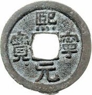 1 Cash - Xining Yuanbao; Clerical script; Heng obverse image