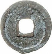 1 Cash - Xining Yuanbao; Clerical script; Heng, China, 1068-1077 reverse image