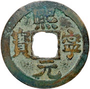 1 Cash - Xining Yuanbao; Regular script obverse image