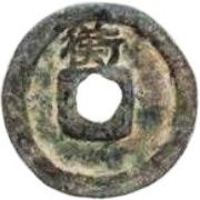 1 Cash - Xining Yuanbao; Running script; Heng, China, 1068-1077 reverse image