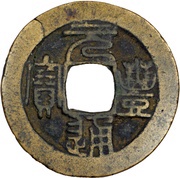 1 Cash - Yuanfeng Tongbao; Seal script obverse image