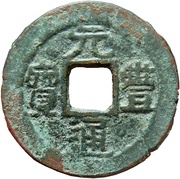1 Cash - Yuanfeng Tongbao; Clerical script obverse image