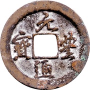 1 Cash - Yuanfeng Tongbao; Running script obverse image