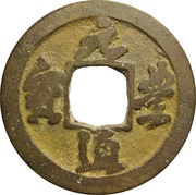 1 Cash - Yuanfeng Tongbao; Running script; with dot obverse image