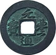1 Cash - Yuanfeng Tongbao; Running script; Large size obverse image
