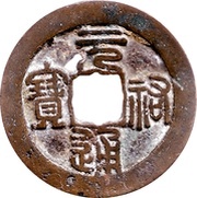 1 Cash - Yuanyou Tongbao; Seal script obverse image