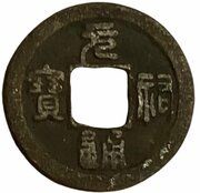 1 Cash - Yuanyou Tongbao; Seal script; with dot obverse image