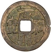 1 Cash - Yuanyou Tongbao; Seal script; Shaan obverse image