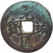 1 Cash - Yuanyou Tongbao; Running script; Shaan obverse image